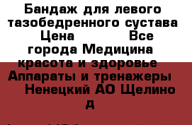 Бандаж для левого тазобедренного сустава › Цена ­ 3 000 - Все города Медицина, красота и здоровье » Аппараты и тренажеры   . Ненецкий АО,Щелино д.